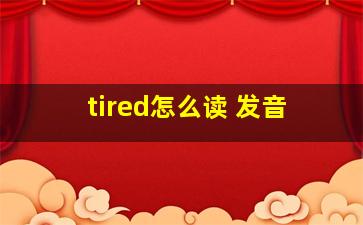 tired怎么读 发音